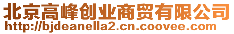 北京高峰創(chuàng)業(yè)商貿(mào)有限公司