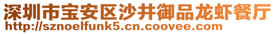 深圳市寶安區(qū)沙井御品龍蝦餐廳