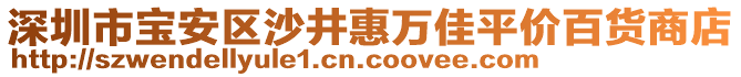 深圳市寶安區(qū)沙井惠萬佳平價百貨商店