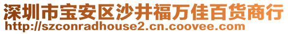 深圳市寶安區(qū)沙井福萬佳百貨商行