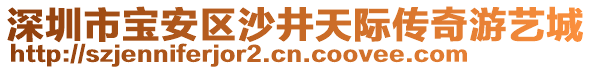 深圳市寶安區(qū)沙井天際傳奇游藝城