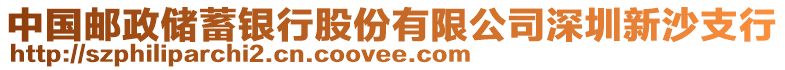 中國郵政儲蓄銀行股份有限公司深圳新沙支行