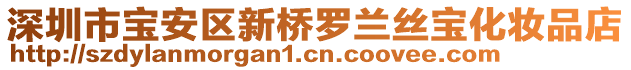 深圳市寶安區(qū)新橋羅蘭絲寶化妝品店