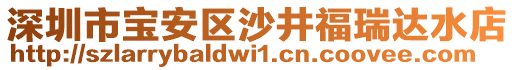 深圳市寶安區(qū)沙井福瑞達(dá)水店