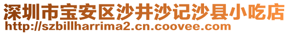 深圳市寶安區(qū)沙井沙記沙縣小吃店