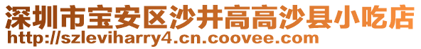 深圳市寶安區(qū)沙井高高沙縣小吃店