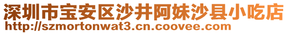 深圳市寶安區(qū)沙井阿妹沙縣小吃店