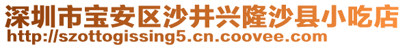 深圳市寶安區(qū)沙井興隆沙縣小吃店