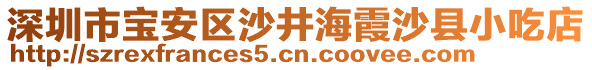 深圳市寶安區(qū)沙井海霞沙縣小吃店