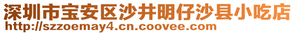 深圳市寶安區沙井明仔沙縣小吃店