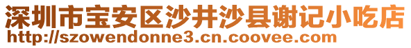 深圳市寶安區沙井沙縣謝記小吃店
