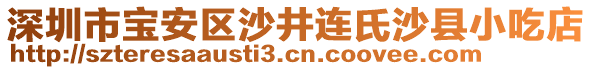 深圳市寶安區(qū)沙井連氏沙縣小吃店