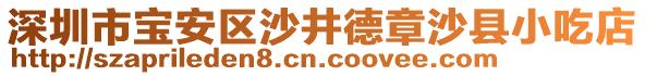 深圳市寶安區(qū)沙井德章沙縣小吃店