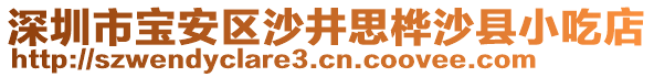 深圳市寶安區(qū)沙井思樺沙縣小吃店