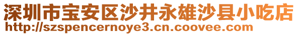 深圳市寶安區(qū)沙井永雄沙縣小吃店