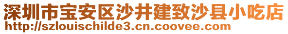 深圳市寶安區(qū)沙井建致沙縣小吃店