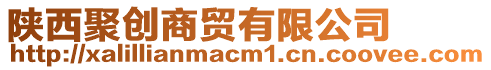 陜西聚創(chuàng)商貿(mào)有限公司