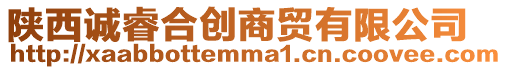 陜西誠睿合創商貿有限公司
