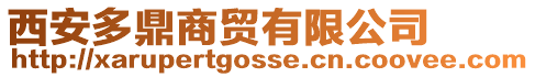 西安多鼎商貿有限公司