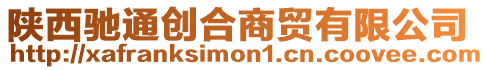 陜西馳通創(chuàng)合商貿(mào)有限公司