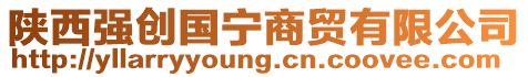 陜西強(qiáng)創(chuàng)國(guó)寧商貿(mào)有限公司