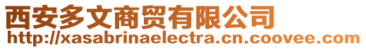 西安多文商貿(mào)有限公司