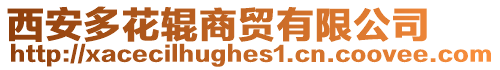 西安多花輥商貿(mào)有限公司