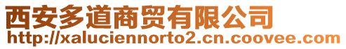西安多道商貿有限公司
