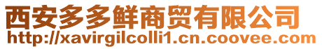 西安多多鮮商貿有限公司