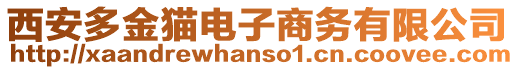 西安多金貓電子商務(wù)有限公司