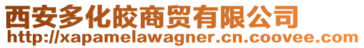 西安多化皎商貿(mào)有限公司