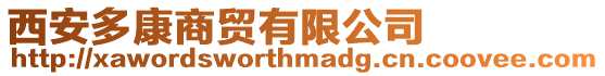 西安多康商貿有限公司