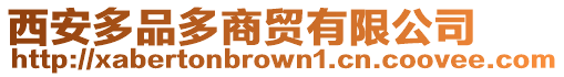 西安多品多商貿有限公司