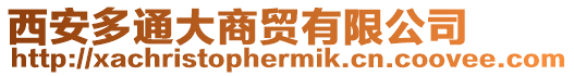 西安多通大商貿有限公司