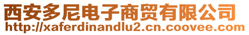 西安多尼電子商貿有限公司