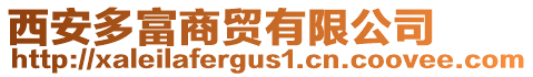 西安多富商貿有限公司