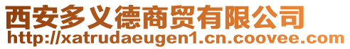 西安多義德商貿有限公司
