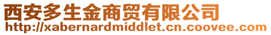 西安多生金商貿(mào)有限公司