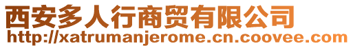 西安多人行商貿(mào)有限公司