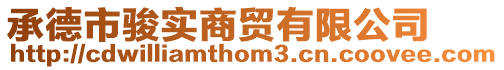 承德市駿實商貿有限公司