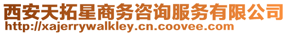 西安天拓星商務(wù)咨詢服務(wù)有限公司