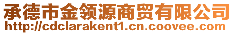 承德市金領(lǐng)源商貿(mào)有限公司