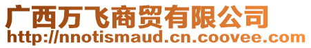 廣西萬飛商貿(mào)有限公司