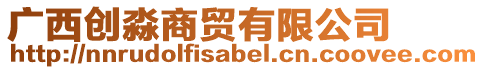 廣西創(chuàng)淼商貿(mào)有限公司