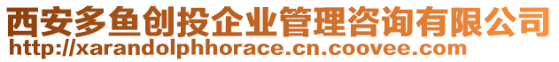 西安多魚創投企業管理咨詢有限公司