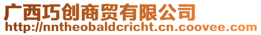 廣西巧創商貿有限公司