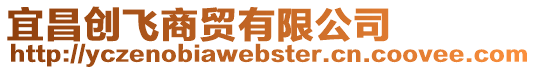 宜昌創飛商貿有限公司