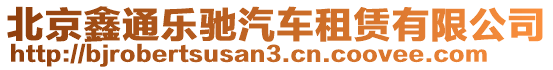 北京鑫通樂馳汽車租賃有限公司