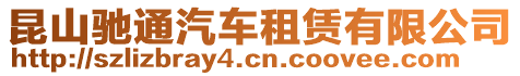 昆山馳通汽車租賃有限公司