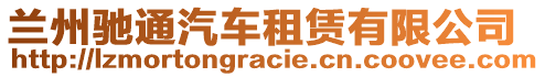 蘭州馳通汽車租賃有限公司